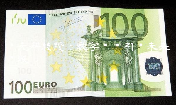 创元科技股：数字营销引领未来发展