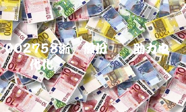 002758浙农股份——助力中国农业现代化