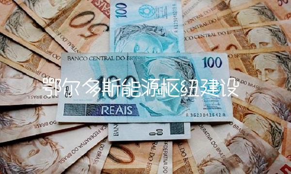 鄂尔多斯能源枢纽建设