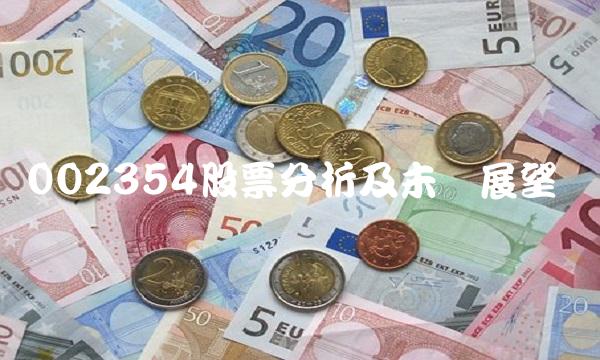 002354股票分析及未来展望