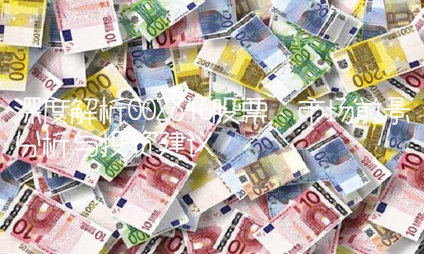 深度解析002846股票：市场前景分析与投资建议