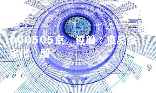 000505京粮控股：食品企业数字化转型现状与趋势