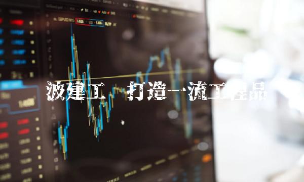 宁波建工——打造一流工程品质