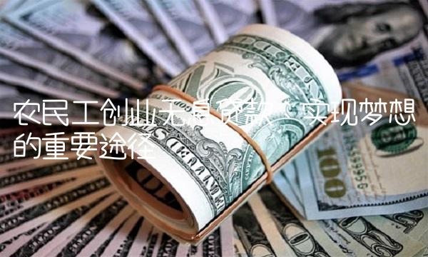 农民工创业无息贷款：实现梦想的重要途径