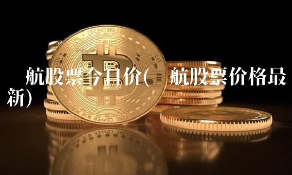 东航股票今日价(东航股票价格最新)(1)