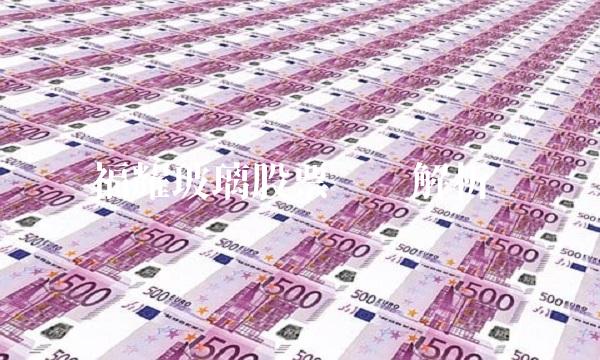 福耀玻璃股票资讯解析