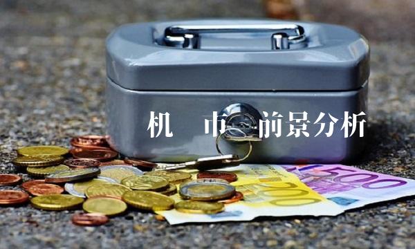 风电发电机组市场前景分析