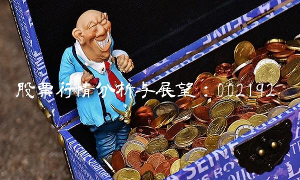 股票行情分析与展望：002192