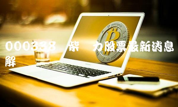 000338潍柴动力股票最新消息解读