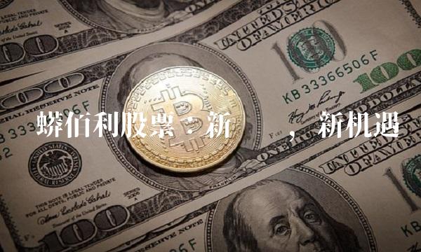 龙蟒佰利股票：新谋划，新机遇