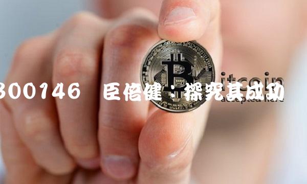 300146汤臣倍健：探究其成功经验