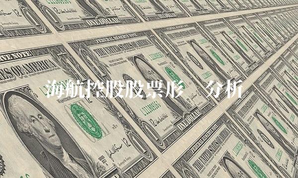 海航控股股票形势分析