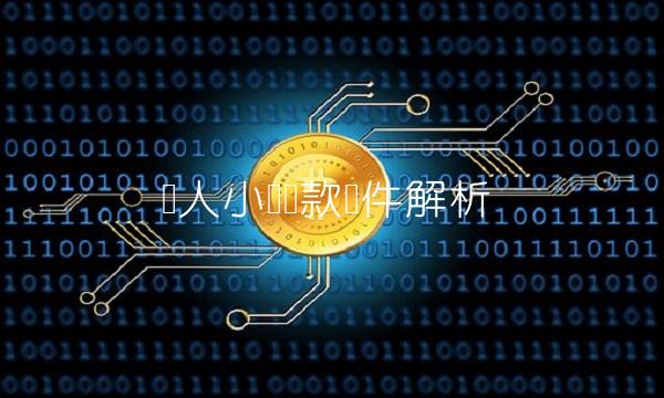 个人小额贷款条件解析