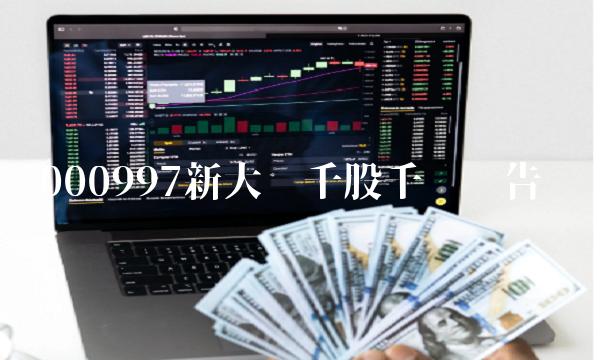000997新大陆千股千评报告