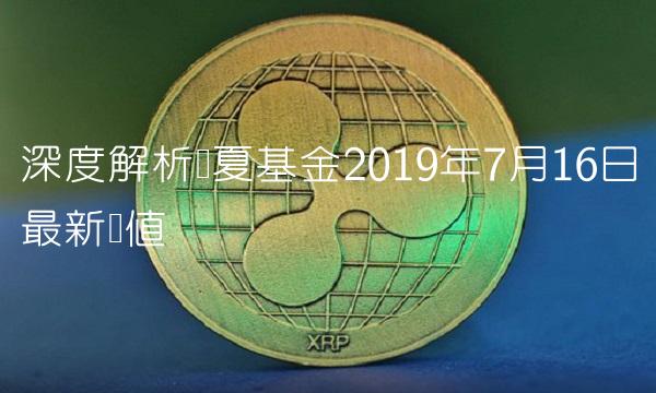 深度解析华夏基金2019年7月16日最新净值