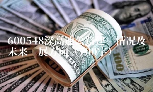 600548深高速公路建设情况及未来发展方向（700字）