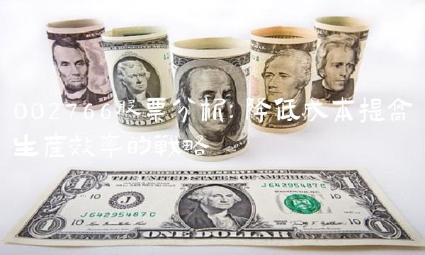 002766股票分析：降低成本提高生产效率的战略