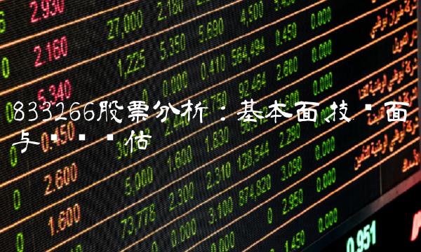 833266股票分析：基本面、技术面与风险评估