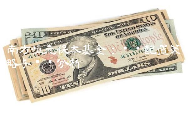 南方恒元保本基金：资产配置策略与优势分析