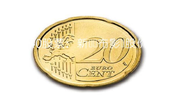 002240股票：新闻发布影响股价上下波动