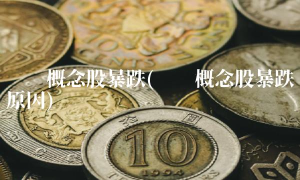 华为概念股暴跌(华为概念股暴跌原因)