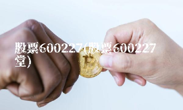 股票600227(股票600227圣济堂)