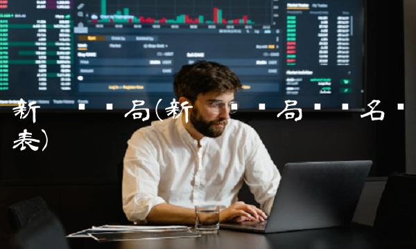 新汶矿务局(新汶矿务局领导名单表)