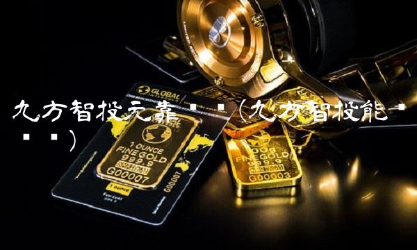 九方智投元靠谱吗(九方智投能挣钱吗)