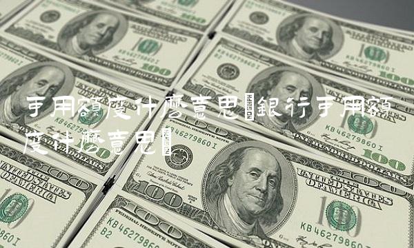 可用额度什么意思(银行可用额度什么意思)