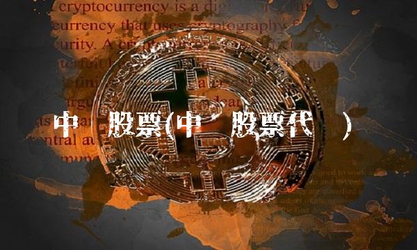 中财股票(中财股票代码)