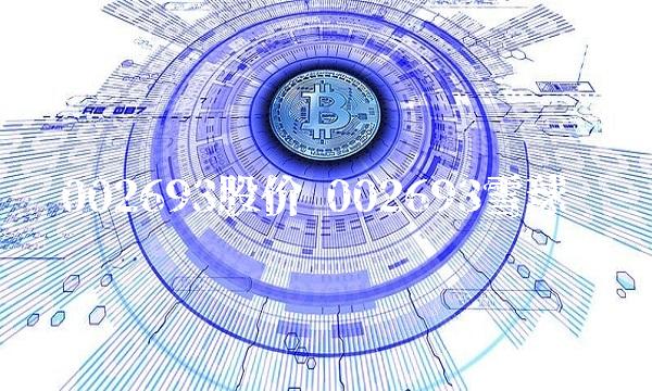 002693股价 002693雪球