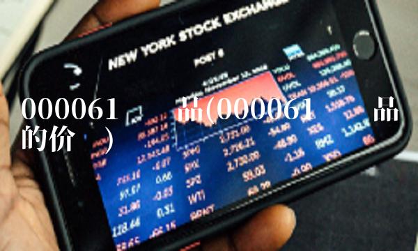 000061农产品(000061农产品的价值)