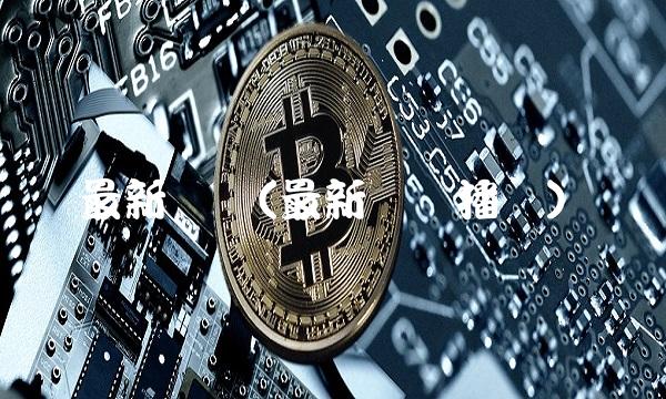 最新财经(最新财经播报)