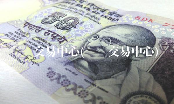 产权交易中心(产权交易中心)