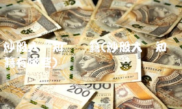 炒股入门知识书籍(炒股入门知识书籍有哪些)