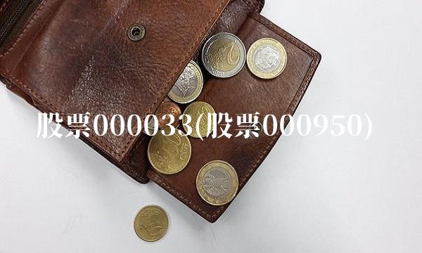 股票000033(股票000950)