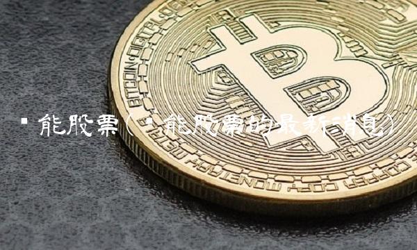 汉能股票(汉能股票的最新消息)