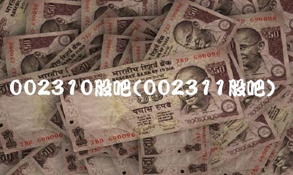 002310股吧(002311股吧)