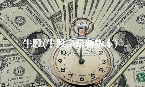 牛股(牛股宝最新版本)
