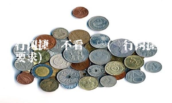 农行网捷贷不看负债(农行网捷贷负债要求)