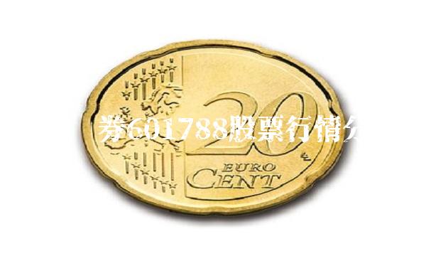 光大证券601788股票行情分析