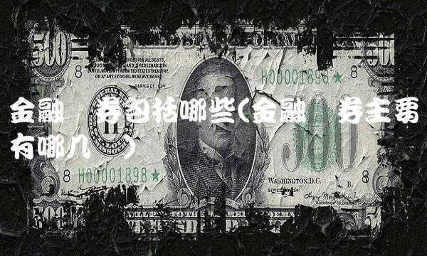 金融债券包括哪些(金融债券主要有哪几种)