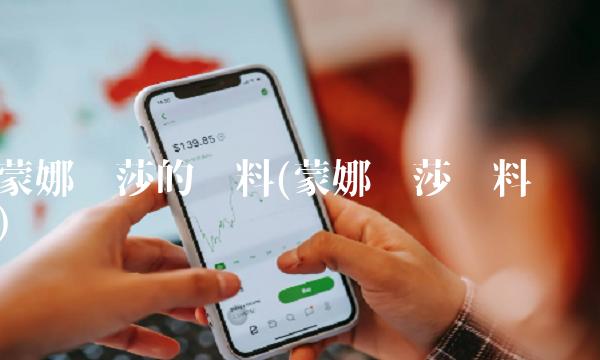 蒙娜丽莎的资料(蒙娜丽莎资料卡)