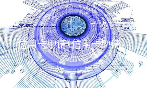 信用卡申请(信用卡申请)
