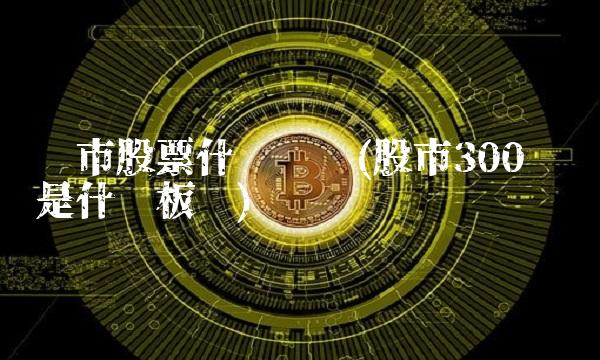 沪市股票什么开头(股市300开头是什么板块)