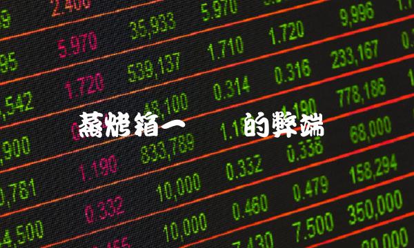 蒸烤箱一体机的弊端