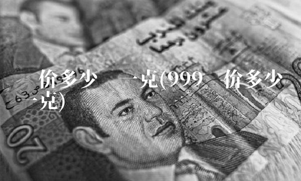银价多少钱一克(999银价多少钱一克)
