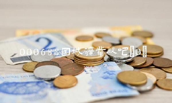000688国城矿业股吧(0)
