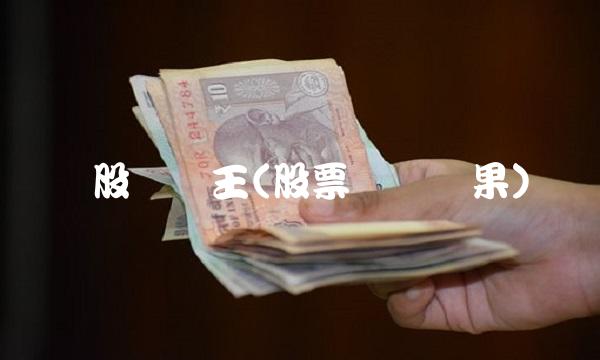 个股评测王(股票测评结果)