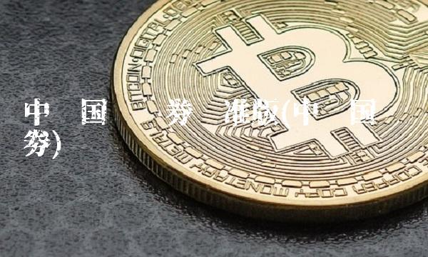 中银国际证券标准版(中银国际证劵)